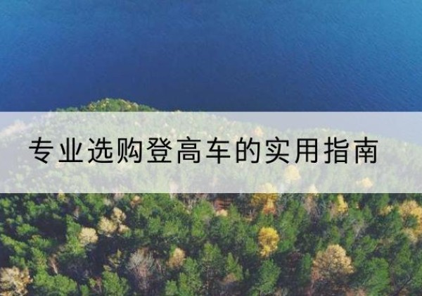 迁西电动登高车厂家推荐-专业选购登高车的实用指南
