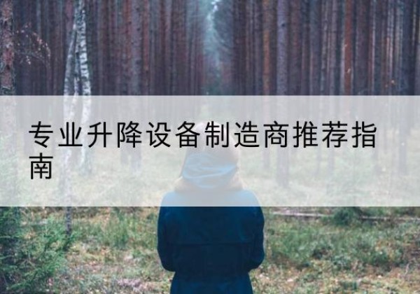 迁西电动剪叉升降平台厂家-专业升降设备制造商推荐指南