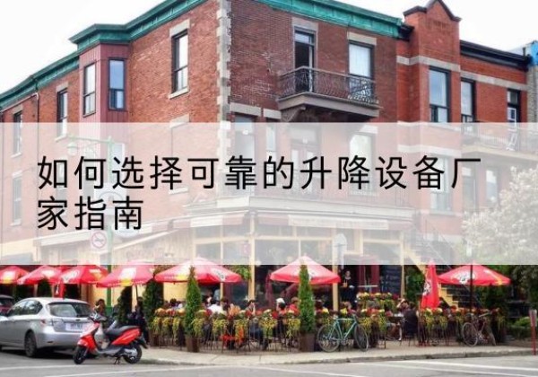 迁西电动升降机厂家-如何选择可靠的升降设备厂家指南
